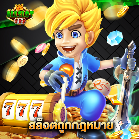 allslotgame789 สล็อตถูกกฎหมาย