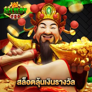 allslotgame789 สล็อตลุ้นเงินรางวัล