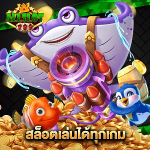 allslotgame789 สล็อตเล่นได้ทุกเกม