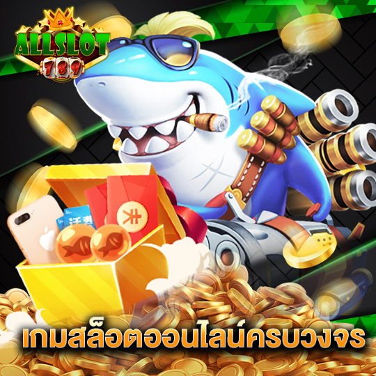 allslotgame789 เกมสล็อตออนไลน์ครบวงจร