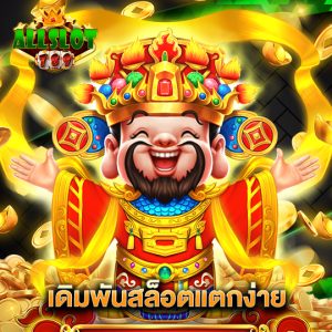 allslotgame789 เดิมพันสล็อตแตกง่าย