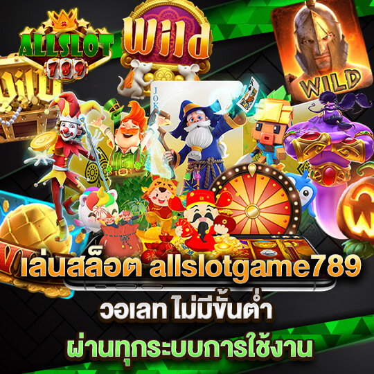 allslotgame789 สล็อตวอเลท ไม่มีขั้นต่ำ