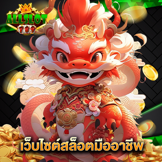 allslotgame789 เว็บไซต์สล็อตมืออาชีพ