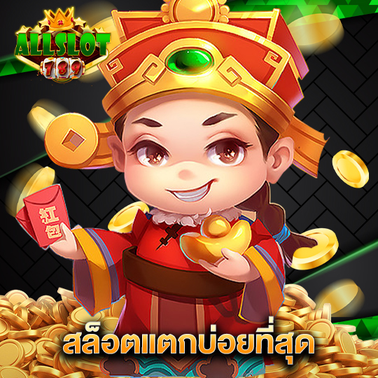 allslotgame789 สล็อตแตกบ่อยที่สุด