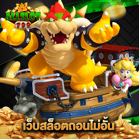 allslotgame789 เว็บสล็อตถอนไม่อั้น