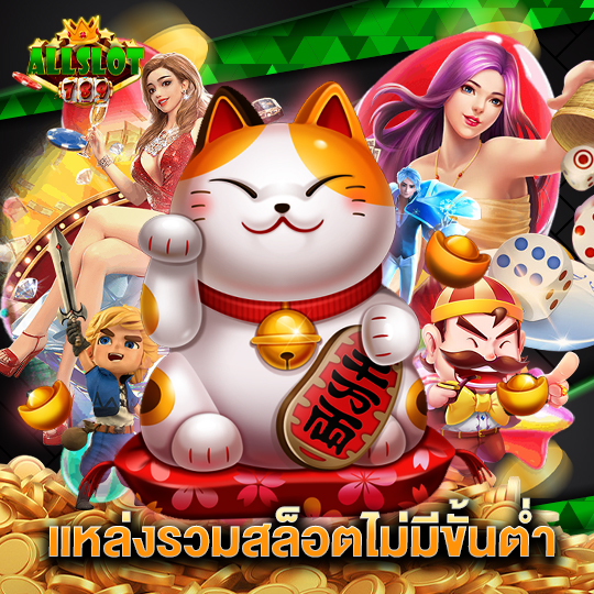 allslotgame789 แหล่งรวมสล็อตไม่มีขั้นต่ำ