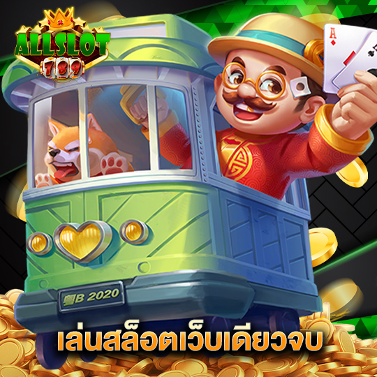 allslotgame789 เล่นสล็อตเว็บเดียวจบ