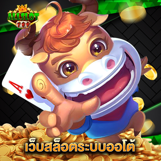 allslotgame789 เว็บสล็อตระบบออโต้