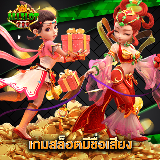 allslotgame789 เกมสล็อตมีชื่อเสียง