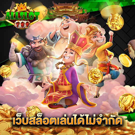 allslotgame789 เว็บสล็อตเล่นได้ไม่จำกัด