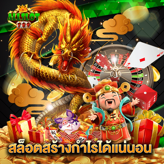 allslotgame789 สล็อตสร้างกำไรได้แน่นอน