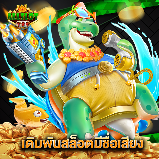 allslotgame789 เดิมพันสล็อตมีชื่อเสียง