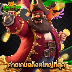 allslotgame789 ค่ายเกมสล็อตใหญ่ที่สุด