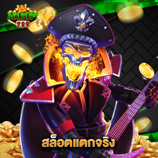 allslotgame789 สล็อตแตกจริง