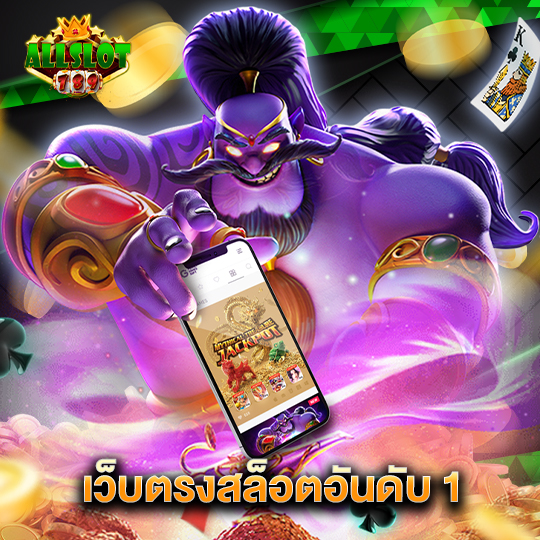 allslotgame789 เว็บตรงสล็อตอันดับ1