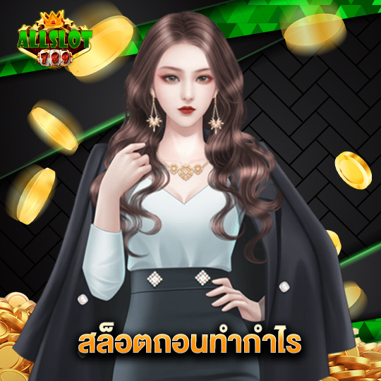 allslotgame789 สล็อตถอนทำกำไร