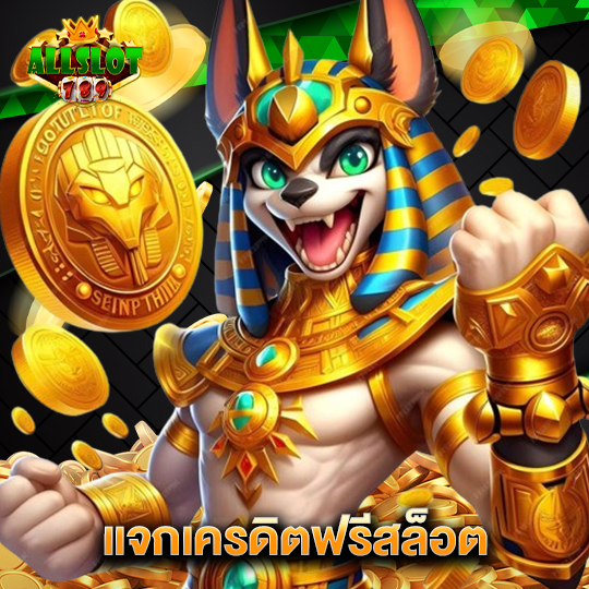 allslotgame789 แจกเครดิตฟรีสล็อต