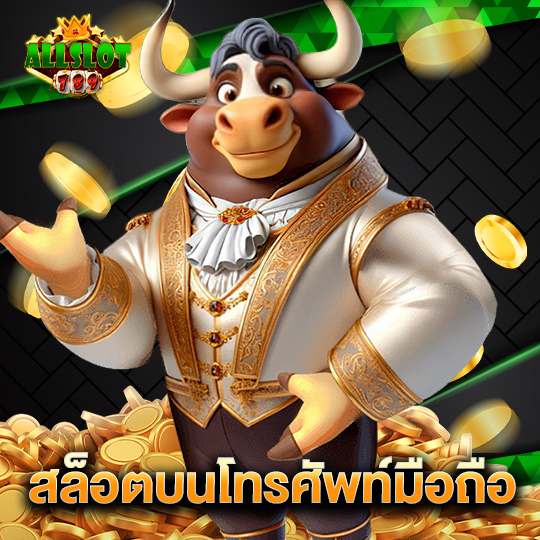 allslotgame789 สล็อตบนโทรศัพท์มือถือ