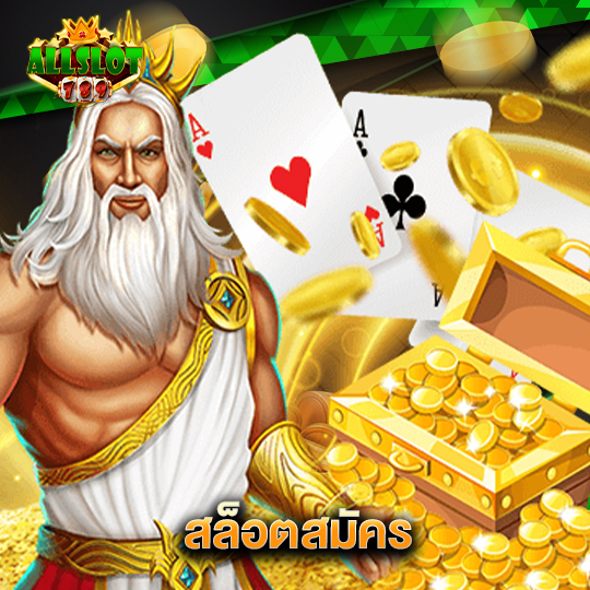 allslotgame789 สล็อตสมัคร