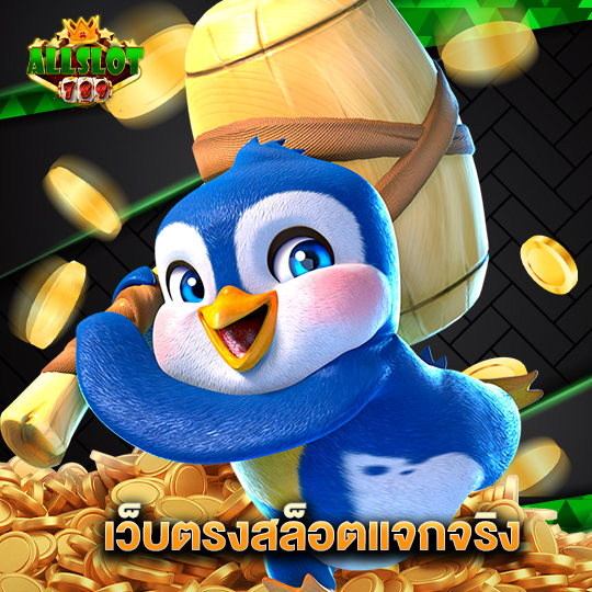 allslotgame789 เว็บตรงสล็อตแจกจริง