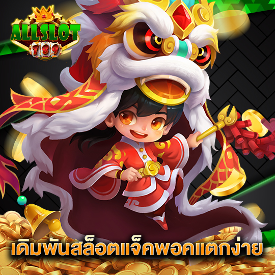 allslotgame789 เดิมพันสล็อตแจ็คพอตแตกง่าย