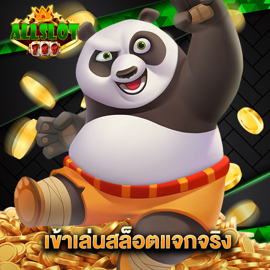 allslotgame789 เข้าเล่นสล็อตแจกจริง