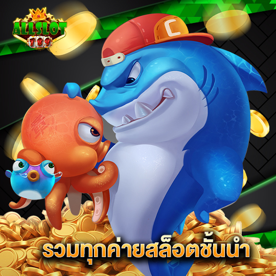 allslotgame789 รวมทุกค่ายสล็อตชั้นนำ