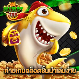 allslotgame789 ค่ายเกมสล็อตชั้นนำเล่นง่าย