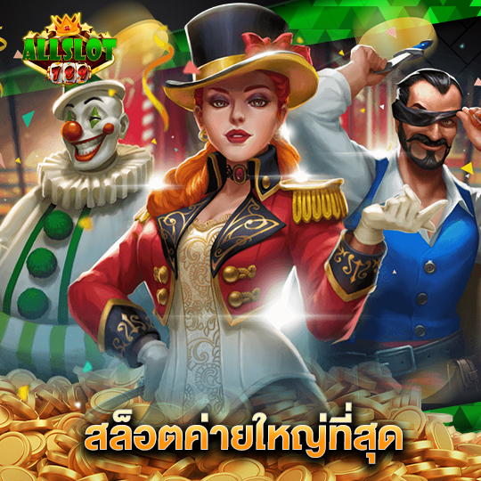 allslotgame789 สล็อตค่ายใหญ่ที่สุด