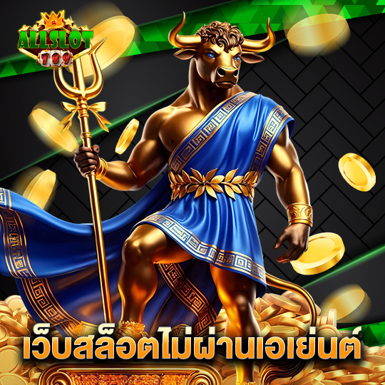 allslotgame789 เว็บสล็อตไม่ผ่านเอเย่นต์