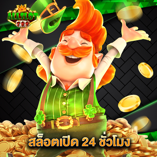 allslotgame789 สล็อตเปิด 24 ชั่วโมง