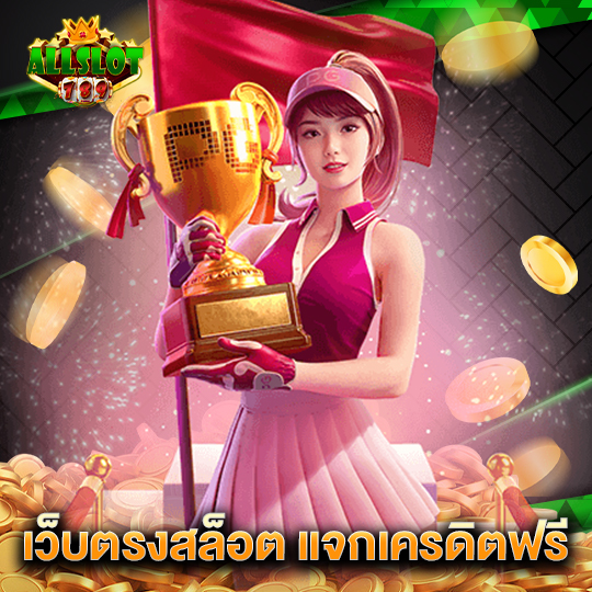 allslotgame789 เว็บตรงสล็อต แจกเครดิตฟรี